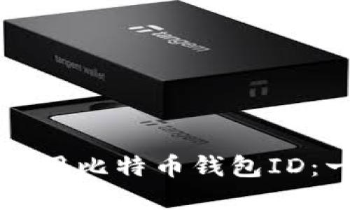 如何管理和使用比特币钱包ID：一份全面指南