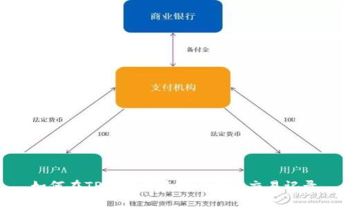 如何在TP钱包中查找比特币交易记录