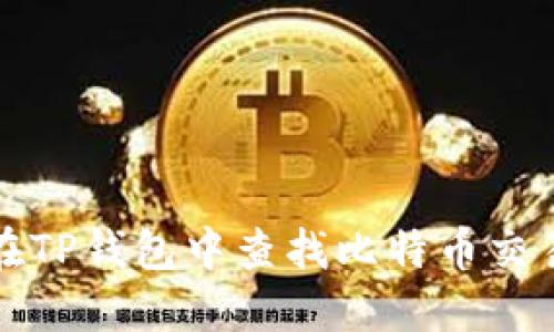 如何在TP钱包中查找比特币交易记录