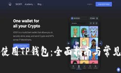 如何安全使用TP钱包：全面指南与常见问题解答