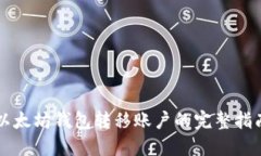 以太坊钱包转移账户的完