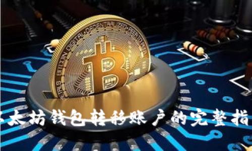 以太坊钱包转移账户的完整指南