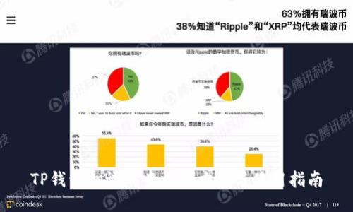 TP钱包翻译成中文的方法与使用指南