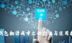 TP钱包翻译成中文的方法与