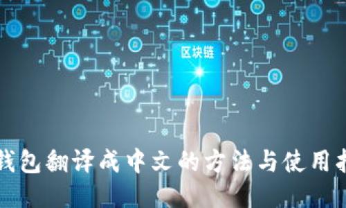 TP钱包翻译成中文的方法与使用指南