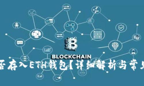 比特币能否存入ETH钱包？详细解析与常见疑问解答