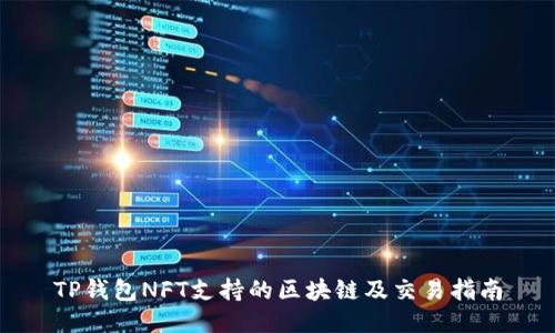 TP钱包NFT支持的区块链及交易指南