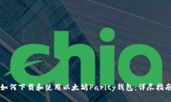 如何下载和使用以太坊P