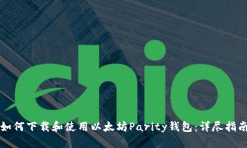 如何下载和使用以太坊Parity钱包：详尽指南