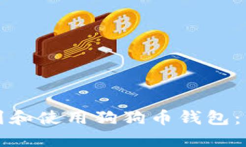 如何找到和使用狗狗币钱包：终极指南