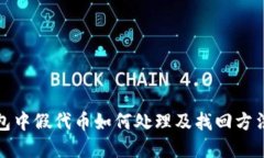TP钱包中假代币如何处理及