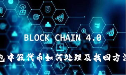 TP钱包中假代币如何处理及找回方法详解
