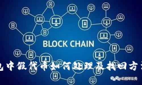 TP钱包中假代币如何处理及找回方法详解
