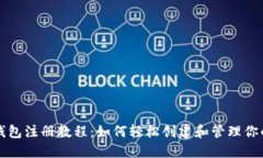 狗狗币钱包注册教程：如