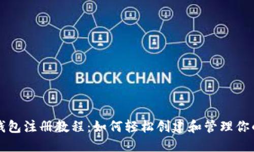 狗狗币钱包注册教程：如何轻松创建和管理你的用户名