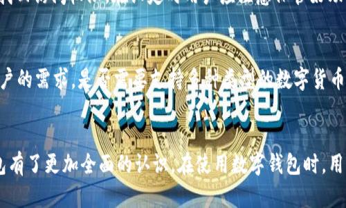   TP钱包：全面解析货币链钱包的优势与使用方法 / 

 guanjianci TP钱包, 货币链钱包, 数字货币, 钱包安全 /guanjianci 

引言
数字货币的兴起使得钱包作为存储和管理虚拟资产的重要工具变得尤为重要。TP钱包，作为一种新兴的货币链钱包，因其多样化的功能和用户友好的界面，受到了越来越多加密货币用户的青睐。本文将深入探讨TP钱包的特性、优势，以及如何安全使用它来管理你的数字资产。

什么是TP钱包？
TP钱包是一款旨在为用户提供便捷、安全的数字资产管理的多币种钱包。它支持多种数字货币，允许用户在一个平台上管理不同的资产，提升了用户的操作效率。同时，TP钱包还具备强大的安全性和隐私保护功能。

TP钱包的功能特点
TP钱包不仅仅是一个简单的钱包，以下是它的一些主要功能：
ul
    listrong多币种支持：/strongTP钱包支持多种主流加密货币，包括比特币、以太坊、ERC20代币等，用户可以在一个钱包中管理多种资产。/li
    listrong安全性：/strongTP钱包采用了多重安全措施，如私钥本地存储、密码保护等，确保用户资产安全。/li
    listrong友好的用户界面：/strong简单直观的界面使得即使是新手用户也能轻松上手。/li
    listrong交易便捷：/strong用户可以在TP钱包内部快速完成转账和交易，支持二维码扫描等功能，大大提高了用户的操作效率。/li
    listrong社区和技术支持：/strongTP钱包建立了强大的用户社区和技术支持团队，随时为用户解答疑问。/li
/ul

TP钱包如何使用？
使用TP钱包非常简单，主要步骤如下：
ol
    listrong下载与注册：/strong用户可以通过官方渠道下载TP钱包应用，并注册账户，创建钱包。/li
    listrong备份私钥：/strong在创建钱包后，系统会生成一个私钥，用户需妥善备份，不可泄露给他人。/li
    listrong充值与提现：/strong用户可以通过账户充值数字货币，进行交易，同时也可以随时提现。/li
    listrong查看交易记录：/strongTP钱包将会记录用户的所有交易信息，用户可以随时查看历史记录。/li
/ol

TP钱包的安全性
网络安全是数字货币钱包的首要考虑。TP钱包在这一方面采取了多项措施：
私钥管理
TP钱包将用户的私钥保存在本地设备中，而非服务器，使得用户的资产不易受到黑客攻击。此外，用户在创建钱包时会被要求进行私钥的备份，以防止数据丢失。

二次验证
TP钱包支持二次验证机制，在用户进行重要操作时，会再要求输入密码或进行其他身份验证，大大提高了账户的安全性。

定期更新
TP钱包的开发团队会定期推送更新，修复系统漏洞并加强安全防护。用户应及时更新，以确保安全性始终处于最佳状态。

可能相关问题
1. TP钱包如何保障用户隐私？
TP钱包在设计时充分考虑了用户隐私保护。用户的数据不在服务器上存储，而是保存在本地，确保用户的财务信息不被外部查阅。此外，TP钱包采用强加密技术，防止数据在传输过程中被窃取。同时，用户可以自主选择是否分享交易信息，极大增强了隐私保护。

2. TP钱包与其他钱包的比较？
TP钱包与其他主流数字货币钱包如MetaMask、Trust Wallet等相比，有自己的特点。TP钱包的多币种支持和用户友好的操作界面让其在新手用户中脱颖而出。同时，TP钱包的安全性、隐私保护机制与社区支持也成为其用戶忠诚度的关键因素。用户在选择钱包时，需根据自身需求进行适当的比较。

3. TP钱包如何进行交易操作？
在TP钱包中进行交易相对简单。用户只需打开应用，选择要转账的数字货币，输入对方的钱包地址，输入转账金额，确认无误后即可完成交易。此外，TP钱包还支持通过二维码快速转账，进一步简化了转账流程。在交易过程中，用户应始终注意确认对方的地址，以确保资金安全。

4. 如果忘记了TP钱包的密码该怎么办？
忘记密码是许多用户面临的常见问题。TP钱包在用户创建钱包时，会提示用户设置强密码，并建议备份。如果用户忘记密码，可以通过备份的助记词找回访问权限。在设定时用户应注意保管好助记词，以防遗失。如果没有备份，找回将非常困难，甚至可能导致资产损失。因此，备份私钥和助记词至关重要。

5. 如何选择适合自己的数字钱包？
选择数字钱包时，用户应考虑多个因素。首先，安全性是最重要的，钱包是否采用多重加密，私钥是否本地存储，都直接影响用户资产的安全。其次，用户的需求，是否需要支持多种类型的数字货币、是否希望有便捷的交易功能等，都会影响选择。最后，用户的技术背景也是重要的考虑因素，若是新手用户，建议使用操作简单的Wallet，如TP钱包。

总结
TP钱包作为一款新兴的货币链钱包，凭借其多样化的功能和卓越的安全性，成为用户管理数字资产的理想选择。通过本文的介绍，相信用户对TP钱包有了更加全面的认识。在使用数字钱包时，用户应特别注意安全性和隐私保护，定期进行账户安全检查，确保自己的虚拟资产安全无忧。