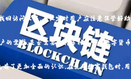   TP钱包：全面解析货币链钱包的优势与使用方法 / 

 guanjianci TP钱包, 货币链钱包, 数字货币, 钱包安全 /guanjianci 

引言
数字货币的兴起使得钱包作为存储和管理虚拟资产的重要工具变得尤为重要。TP钱包，作为一种新兴的货币链钱包，因其多样化的功能和用户友好的界面，受到了越来越多加密货币用户的青睐。本文将深入探讨TP钱包的特性、优势，以及如何安全使用它来管理你的数字资产。

什么是TP钱包？
TP钱包是一款旨在为用户提供便捷、安全的数字资产管理的多币种钱包。它支持多种数字货币，允许用户在一个平台上管理不同的资产，提升了用户的操作效率。同时，TP钱包还具备强大的安全性和隐私保护功能。

TP钱包的功能特点
TP钱包不仅仅是一个简单的钱包，以下是它的一些主要功能：
ul
    listrong多币种支持：/strongTP钱包支持多种主流加密货币，包括比特币、以太坊、ERC20代币等，用户可以在一个钱包中管理多种资产。/li
    listrong安全性：/strongTP钱包采用了多重安全措施，如私钥本地存储、密码保护等，确保用户资产安全。/li
    listrong友好的用户界面：/strong简单直观的界面使得即使是新手用户也能轻松上手。/li
    listrong交易便捷：/strong用户可以在TP钱包内部快速完成转账和交易，支持二维码扫描等功能，大大提高了用户的操作效率。/li
    listrong社区和技术支持：/strongTP钱包建立了强大的用户社区和技术支持团队，随时为用户解答疑问。/li
/ul

TP钱包如何使用？
使用TP钱包非常简单，主要步骤如下：
ol
    listrong下载与注册：/strong用户可以通过官方渠道下载TP钱包应用，并注册账户，创建钱包。/li
    listrong备份私钥：/strong在创建钱包后，系统会生成一个私钥，用户需妥善备份，不可泄露给他人。/li
    listrong充值与提现：/strong用户可以通过账户充值数字货币，进行交易，同时也可以随时提现。/li
    listrong查看交易记录：/strongTP钱包将会记录用户的所有交易信息，用户可以随时查看历史记录。/li
/ol

TP钱包的安全性
网络安全是数字货币钱包的首要考虑。TP钱包在这一方面采取了多项措施：
私钥管理
TP钱包将用户的私钥保存在本地设备中，而非服务器，使得用户的资产不易受到黑客攻击。此外，用户在创建钱包时会被要求进行私钥的备份，以防止数据丢失。

二次验证
TP钱包支持二次验证机制，在用户进行重要操作时，会再要求输入密码或进行其他身份验证，大大提高了账户的安全性。

定期更新
TP钱包的开发团队会定期推送更新，修复系统漏洞并加强安全防护。用户应及时更新，以确保安全性始终处于最佳状态。

可能相关问题
1. TP钱包如何保障用户隐私？
TP钱包在设计时充分考虑了用户隐私保护。用户的数据不在服务器上存储，而是保存在本地，确保用户的财务信息不被外部查阅。此外，TP钱包采用强加密技术，防止数据在传输过程中被窃取。同时，用户可以自主选择是否分享交易信息，极大增强了隐私保护。

2. TP钱包与其他钱包的比较？
TP钱包与其他主流数字货币钱包如MetaMask、Trust Wallet等相比，有自己的特点。TP钱包的多币种支持和用户友好的操作界面让其在新手用户中脱颖而出。同时，TP钱包的安全性、隐私保护机制与社区支持也成为其用戶忠诚度的关键因素。用户在选择钱包时，需根据自身需求进行适当的比较。

3. TP钱包如何进行交易操作？
在TP钱包中进行交易相对简单。用户只需打开应用，选择要转账的数字货币，输入对方的钱包地址，输入转账金额，确认无误后即可完成交易。此外，TP钱包还支持通过二维码快速转账，进一步简化了转账流程。在交易过程中，用户应始终注意确认对方的地址，以确保资金安全。

4. 如果忘记了TP钱包的密码该怎么办？
忘记密码是许多用户面临的常见问题。TP钱包在用户创建钱包时，会提示用户设置强密码，并建议备份。如果用户忘记密码，可以通过备份的助记词找回访问权限。在设定时用户应注意保管好助记词，以防遗失。如果没有备份，找回将非常困难，甚至可能导致资产损失。因此，备份私钥和助记词至关重要。

5. 如何选择适合自己的数字钱包？
选择数字钱包时，用户应考虑多个因素。首先，安全性是最重要的，钱包是否采用多重加密，私钥是否本地存储，都直接影响用户资产的安全。其次，用户的需求，是否需要支持多种类型的数字货币、是否希望有便捷的交易功能等，都会影响选择。最后，用户的技术背景也是重要的考虑因素，若是新手用户，建议使用操作简单的Wallet，如TP钱包。

总结
TP钱包作为一款新兴的货币链钱包，凭借其多样化的功能和卓越的安全性，成为用户管理数字资产的理想选择。通过本文的介绍，相信用户对TP钱包有了更加全面的认识。在使用数字钱包时，用户应特别注意安全性和隐私保护，定期进行账户安全检查，确保自己的虚拟资产安全无忧。