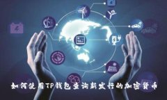 如何使用TP钱包查询新发行