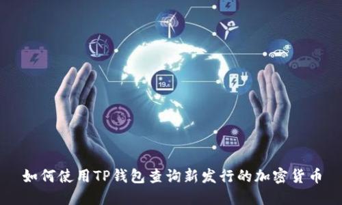 如何使用TP钱包查询新发行的加密货币