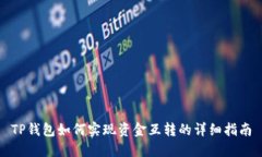 TP钱包如何实现资金互转的