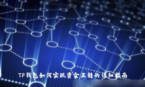 TP钱包如何实现资金互转的详细指南