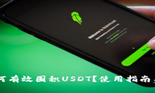 BT钱包如何有效囤积USDT？使用指南与风险分析