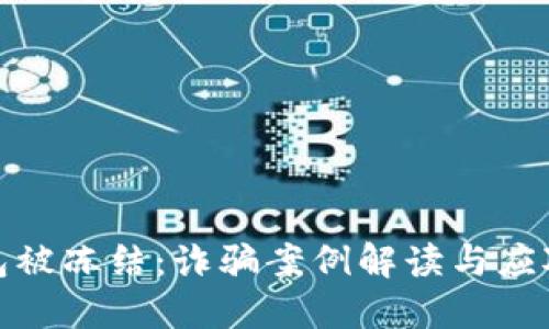 TP钱包被冻结：诈骗案例解读与应对策略