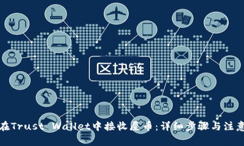 如何在Trust Wallet中接收屎币：详细步骤与注意事项