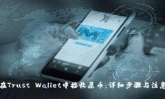 如何在Trust Wallet中接收屎