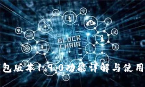 TP钱包版本1.9.0功能详解与使用指南