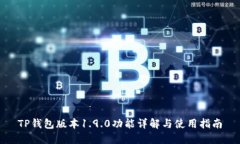 TP钱包版本1.9.0功能详解与