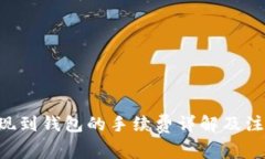 TRX提现到钱包的手续费详