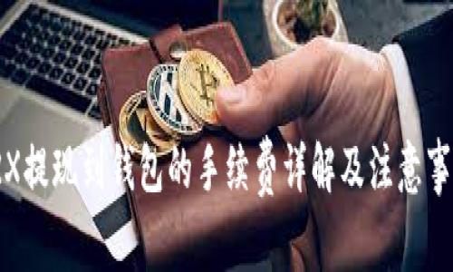 TRX提现到钱包的手续费详解及注意事项