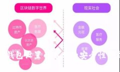 TP钱包设置白名单的安全性