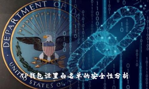 TP钱包设置白名单的安全性分析