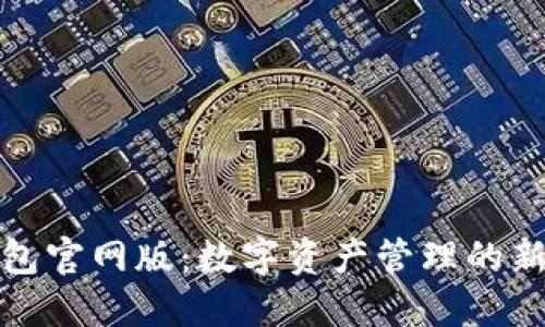 TP钱包官网版：数字资产管理的新选择