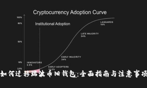 如何迁移瑞波币旧钱包：全面指南与注意事项