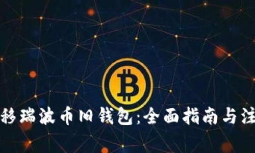 如何迁移瑞波币旧钱包：全面指南与注意事项