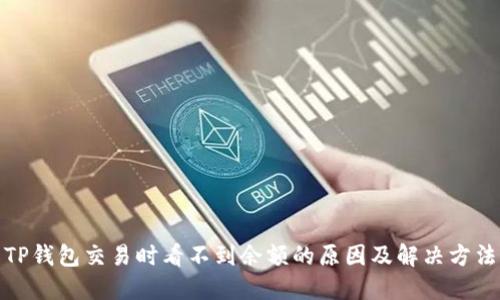TP钱包交易时看不到余额的原因及解决方法