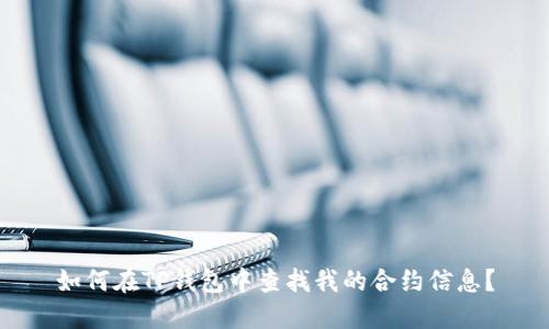 如何在TP钱包中查找我的合约信息？
