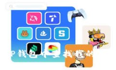 如何在TP钱包中查找我的合