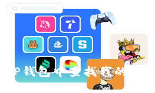 如何在TP钱包中查找我的合约信息？