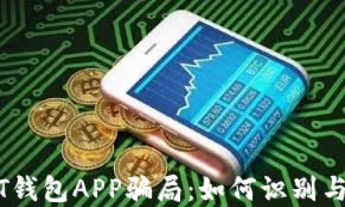 
USDT钱包APP骗局：如何识别与防范