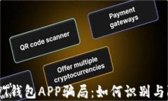 USDT钱包APP骗局：如何识别