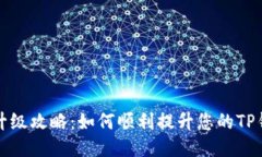 TP钱包升级攻略：如何顺利