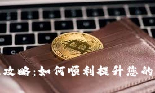 TP钱包升级攻略：如何顺利提升您的TP钱包功能
