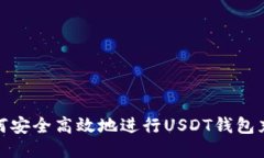 如何安全高效地进行USDT钱