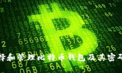 如何选择和管理比特币钱