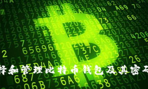 如何选择和管理比特币钱包及其密码安全性