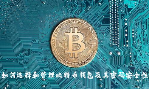 如何选择和管理比特币钱包及其密码安全性